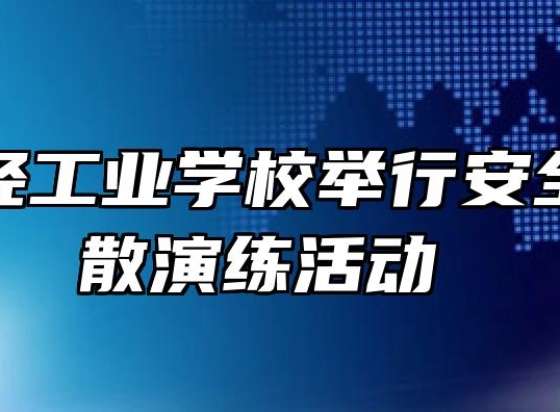 芜湖财经工业学校举行安全紧急疏散演练活动 