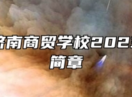 山东省济南商贸学校2023年招生简章