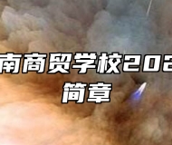 山东省济南商贸学校2023年招生简章