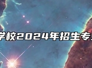 安徽旅游学校2024年招生专业有哪些？