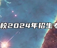 安徽旅游学校2024年招生专业有哪些？