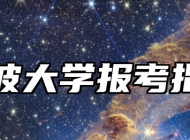 宁波大学报考指南