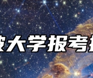 宁波大学报考指南