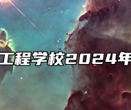 安徽材料工程学校2024年招生简章
