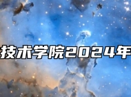 六安职业技术学院2024年招生章程