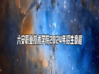 六安职业技术学院2024年招生章程