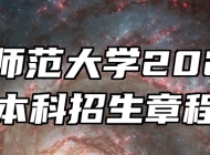 淮北师范大学2025年本科招生章程