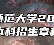 淮北师范大学2025年本科招生章程