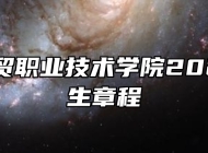 安徽商贸职业技术学院2024年招生章程