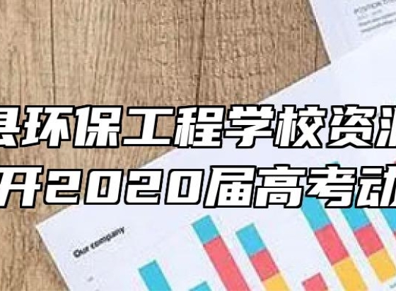 宿州泗县环保工程学校资源环境系隆重召开2020届高考动员大会