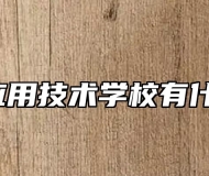 滁州市应用技术学校有什么专业?