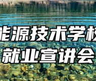 安徽能源技术学校开展就业宣讲会