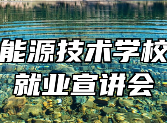 安徽能源技术学校开展就业宣讲会