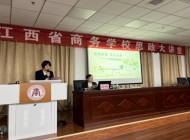 江西省商务学校思政大讲堂第三讲开讲