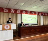 江西省商务学校思政大讲堂第三讲开讲