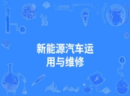濉溪职业技术学校新能源汽车运用与维修专业