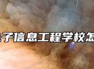 皖北电子信息工程学校怎么样？