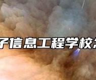 皖北电子信息工程学校怎么样？