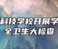 合肥高新科技学校开展学生宿舍安全卫生大检查