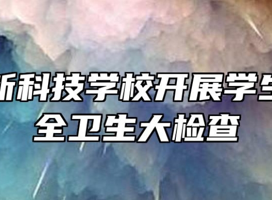 合肥高新科技学校开展学生宿舍安全卫生大检查