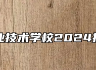 合肥工业技术学校2024招生简章