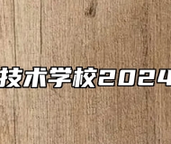 合肥工业技术学校2024招生简章