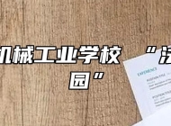 滁州市机械工业学校 “法治进校园”