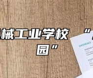 滁州市机械工业学校 “法治进校园”