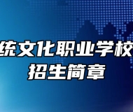 景德镇传统文化职业学校2023年招生简章