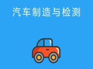 宿松县中德职业技术学校汽车制造与检修专业