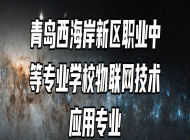 青岛西海岸新区职业中等专业学校物联网技术应用专业