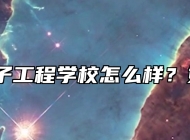 含山电子工程学校怎么样？好不好？