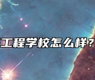 含山电子工程学校怎么样？好不好？