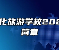 淄博市文化旅游学校2023年招生简章