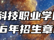 万博科技职业学院2026年招生章程