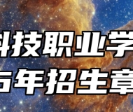 万博科技职业学院2026年招生章程