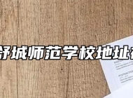 安徽省舒城师范学校地址在哪里？