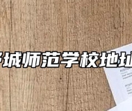 安徽省舒城师范学校地址在哪里？