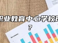 平度市职业教育中心学校环境好吗？