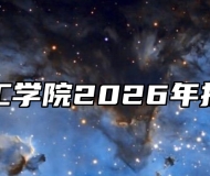 阜阳理工学院2026年招生章程