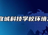 安庆市宜城科技学校环境怎么样？