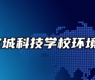 安庆市宜城科技学校环境怎么样？