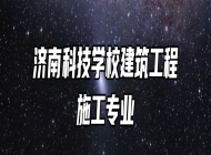 济南科技学校建筑工程施工专业