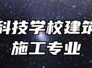 济南科技学校建筑工程施工专业