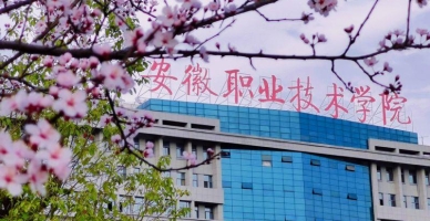 安徽职业技术学院校园环境