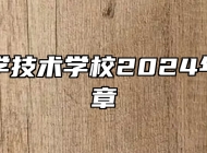 阜阳科学技术学校2024年招生简章