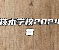 阜阳科学技术学校2024年招生简章
