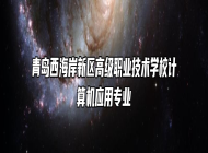 青岛西海岸新区高级职业技术学校计算机应用专业