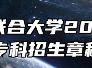 淮南联合大学2026年专科招生章程