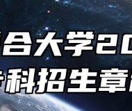 淮南联合大学2026年专科招生章程